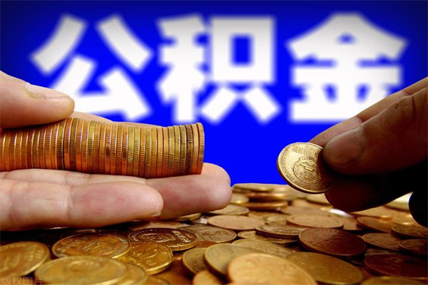平湖北京离职公积金代办（北京离职公积金代办公司）